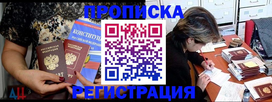 прописка в Волгодонске
