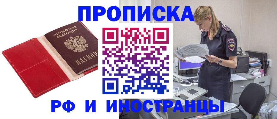 прописка штамп в Волгодонске